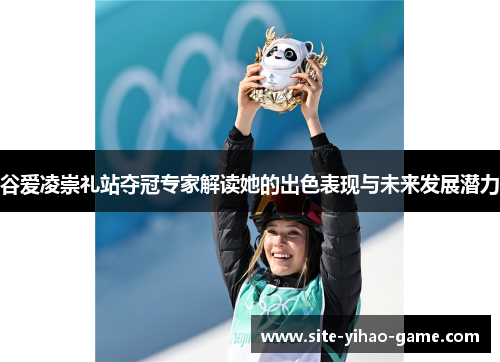 谷爱凌崇礼站夺冠专家解读她的出色表现与未来发展潜力