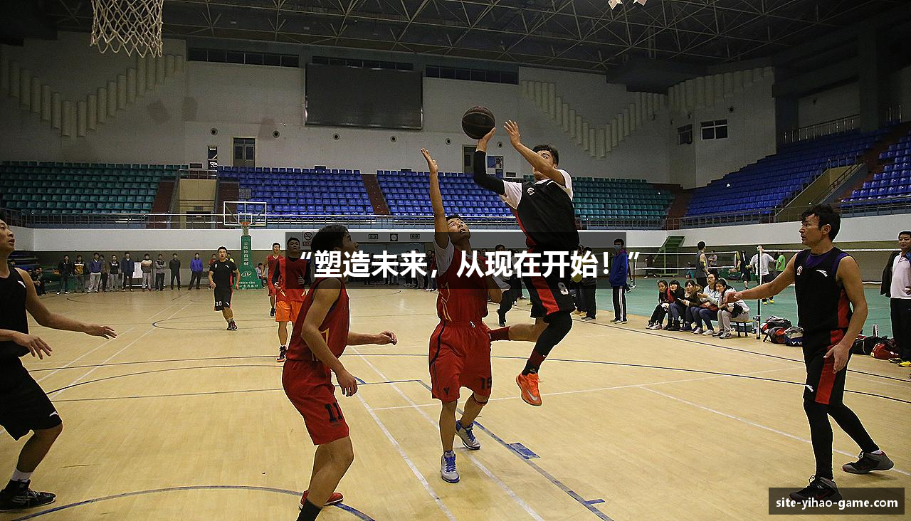 “塑造未来，从现在开始！”